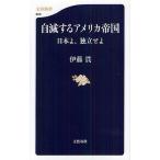ショッピングアメリカ 自滅するアメリカ帝国 日本よ、独立せよ/伊藤貫