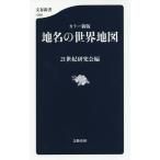  географические названия. карта мира /21 век изучение .