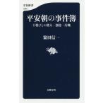 平安朝の事件簿 王朝びとの殺人・強盗・汚職/繁田信一