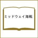 ミッドウェイ海戦