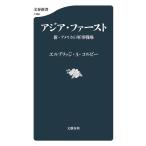 アジア・ファースト 新・アメリカの軍事戦略/エルブリッジ・A.コルビー/奥山真司