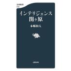 インテリジェンス関ヶ原/本郷和人