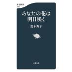 あなたの花は明日咲く/鈴木秀子