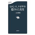 ヒロシマ、ナガサキ隠された真実/三山秀昭