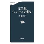 インパールの戦い/笠井亮平