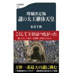 〔予約〕謎の大王継体天皇