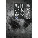 日本の黒い霧 下 新装版/松本清張