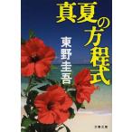真夏の方程式/東野圭吾