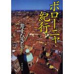  BORO -nya путешествие / Inoue Hisashi 