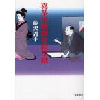 喜多川歌麿女絵草紙 新装版/藤沢周平