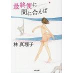  последний рейс . промежуток . если подходит новый оборудование версия / Hayashi Mariko 