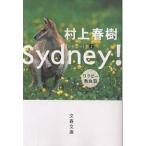 ショッピング春樹 シドニー! ワラビー熱血篇/村上春樹