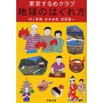 ショッピング春樹 地球のはぐれ方 東京するめクラブ/村上春樹