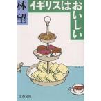 イギリスはおいしい/林望