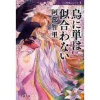 烏に単は似合わない/阿部智里