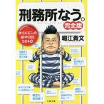 刑務所なう。/堀江貴文