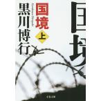 国境 上/黒川博行