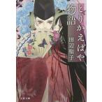 とりかえばや物語/田辺聖子