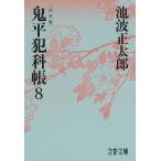 鬼平犯科帳 8/池波正太郎