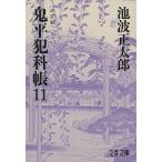 鬼平犯科帳 11/池波正太郎