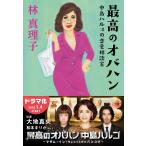 最高のオバハン 中島ハルコの恋愛相談室/林真理子