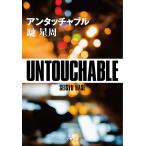 アンタッチャブル/馳星周