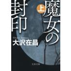 魔女の封印 上/大沢在昌