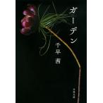 ガーデン/千早茜