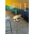 表参道のセレブ犬とカバーニャ要塞の野良犬/若林正恭