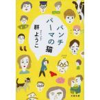 パンチパーマの猫 新装版/群ようこ