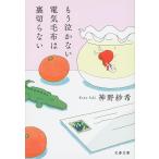 もう泣かない電気毛布は裏切らない/神野紗希