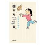 棚からつぶ貝/イモトアヤコ