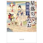 星落ちて、なお/澤田瞳子