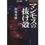 マンモスの抜け殻/相場英雄