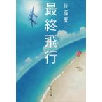  последний полет / Sato Ken'ichi 