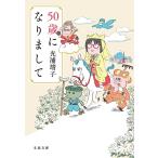 50歳になりまして/光浦靖子