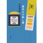 夏休みの殺し屋/石持浅海
