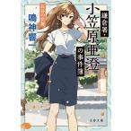 〔予約〕鎌倉署・小笠原亜澄の事件簿 長谷の花舞 /鳴神響一
