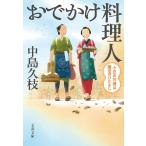 おでかけ料理人 〔4〕/中島久枝