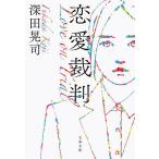 恋愛裁判/深田晃司