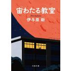 〔予約〕宙わたる教室