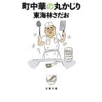 町中華の丸かじり/東海林さだお