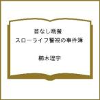 〔予約〕首なし晩餐 スローライフ警視の事件簿 /櫛木理宇