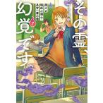 〔予約〕その霊、幻覚です。 視える臨床心理士・泉宮一華の嘘 7/竹村優希
