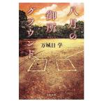 〔予約〕八月の御所グラウンド