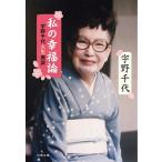 私の幸福論 宇野千代人生座談/宇野千代