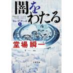 闇をわたる/堂場瞬一
