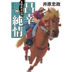 〔予約〕真田武士心得〈四〉 昌幸純情 /井原忠政
