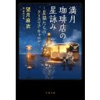 〔予約〕満月珈琲店の星詠み 〜星猫たちのクリスマス・キャロル〜 /望月麻衣/桜田千尋