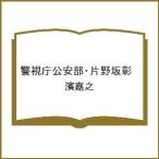 〔予約〕警視庁公安部・片野坂彰 /濱嘉之